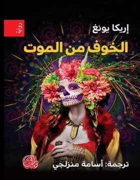 الخوف من الموت الخوف من الموت